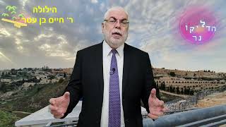 הילולת רבי חיים בן עטר\