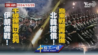 【1025十點不一樣LIVE】伊朗備戰!千枚導彈瞄準以色列 北韓援俄!烏東血肉戰線再推進