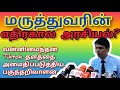 அர்ச்சுனாவின் அரசியல் இப்டித்தான் இருக்கும்?|யதார்த்தவாதி சீலன் கூறுவது என்ன?|Tamil| Lanka | News |