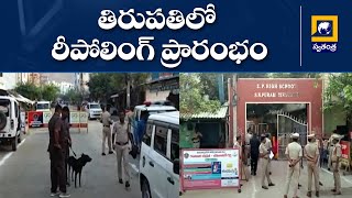 తిరుపతిలో రీపోలింగ్ ప్రారంభం | Swatantra TV