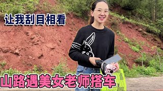 山路遇老师搭车，人美心善博学多才，后面这个举动让我刮目相看【阿龙游四方】