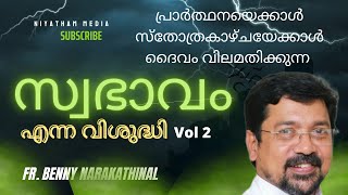 സ്വഭാവം നല്ലതാവുമ്പോൾ വിശുദ്ധി |NIYATHAM VIBES|