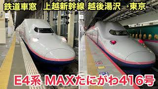 【車窓】MAXたにがわ416号 越後湯沢→東京 夜景•右側 上越新幹線 E4系 出発前にMAX車内をじっくり見学 See Japan by train “Joetsu Shinkansen”