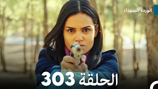 الوردة السوداء الحلقة 303