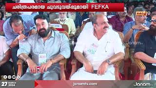 സഹപ്രവർത്തകർക്ക് സുരക്ഷാ പദ്ധതിയുമായി ഫെഫ്ക |FEFKA Directors Union|