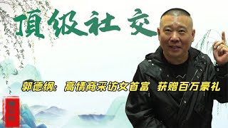 郭德纲展现顶级社交，高情商采访女首富，获赠无价之宝