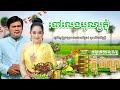 បទភ្ជុំបិណ្ឌ 2022 ទៅលេងបុណ្យភ្ជុំ ពែកមី ខ្ញុង