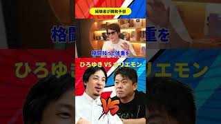 【ひろゆき VS ホリエモン】Breaking Down 経験者の青汁王子が二人が戦った場合の勝敗を予想。体重差では堀江氏が有利だが、ひろゆき氏に勝つ可能性はあるのか？　#Shorts