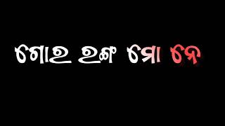 ଗୋରା ରଙ୍ଗ ମୋ ନେ....#blackscreenlyrics #odia_4k_whatsapp_status#youtubevideo #trendingstatus