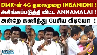 Udhayanidhi மகனுக்காக ஓரம்கட்டப்பட்ட கலெக்டர் ?.. Annamalai ஆவேசமாக பேசிய வீடியோ வைரல் ! | Inbanidhi