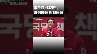 [이슈 직진] 홍준표·김기현, 과거에는 친했는데 #shorts #프레스룸live | MBN 230414 방송