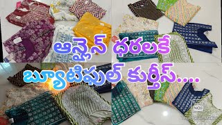 ఆన్లైన్ ధరలకే బ్యూటిఫుల్ కుర్తీస్ \u0026 ఫ్రాక్స్.... #beautiful #frocks #kurthis #online #cost