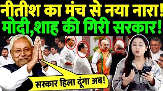 नीतीश का मंच से नया नारा! मोदी,शाह की गिरी सरकार! PM Modi | Amit Shah | Nitish Kumar