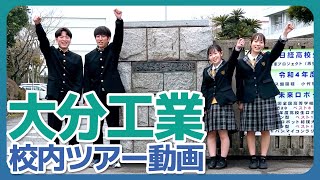 【大分工業高校】校内ツアー（高校PR動画）