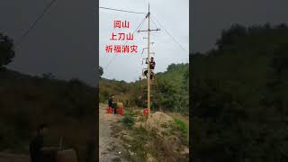 闾山法师上刀山