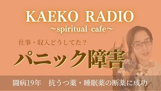 【16】パニック障害発病後、どんな風に過ごしてたかを話します