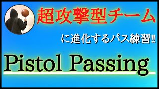 【バスケ練習メニュー】ピストルオフェンスのパス練習Pistol Passing