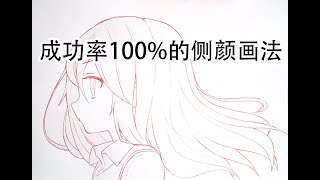 How to draw a profile face？侧面头脸怎么画？画侧颜小技巧。女孩脸新手小教程。