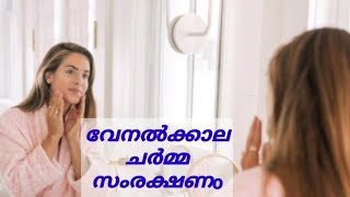 വേനൽക്കാല ചർമ്മ സംരക്ഷണത്തിന്/How to skin care in summer