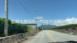 【drive】202307 山梨県 韮崎市穂坂町〜北杜市明野町