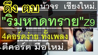 สอนกีต้าร์ ดึง ตบ ริมหาดทราย  4 คอร์ดง่าย มือใหม่ สอนละเอียด น้าจร เชียงใหม่ (Z9 X GLAR ft 2TFLOW)