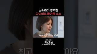 신애라가 강추한 다이어트 들기름 소스 #애라원