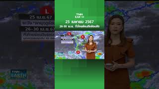 26-30 เม.ย. ทั่วไทยร้อนถึงร้อนจัด | TNN EARTH | 25-04-24