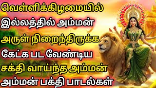 Friday Special Amman Devotional Songs|வெள்ளிக்கிழமை கேட்க பட வேண்டிய அம்மன் பக்தி பாடல்கள்