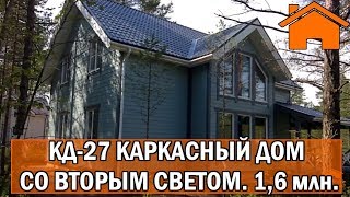Kd.i: Каркасный дом со вторым светом КД-27. 1,6млн своими руками.