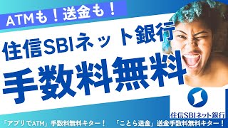 【最強・住信SBIネット銀行】「アプリでATM」手数料無料キター！「ことら送金」送金手数料無料キター！