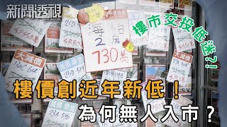 樓市寒冬持續 買家持觀望態度 發展商難捱｜新聞 | 時事 | 資訊節目 | 新聞透視｜News Magazine