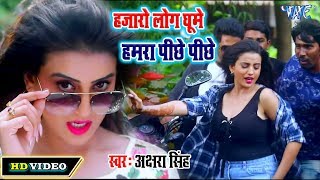 #Akshara Singh का New सुपरहिट #Video Song  हजारो लोग घूमे हमरा पीछे पीछे Bhojpuri Superhit 2020 Song