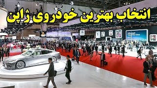 انتخاب بهترین خودروی ۲۰۱۸ ژاپن