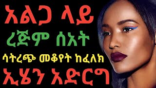 ቶሎ ለምትጨርሱ ድንቅ መፍትሄ | እስኪበቃህ ለመቆየት | dr yonas | ዶ/ር ዮናስ