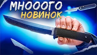 МНОГО НОЖЕЙ — Новинки | Февраль 4/4