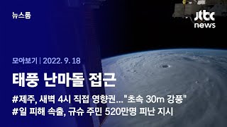 [뉴스룸 모아보기] 태풍 힌남노와 같은 '초강력'…몸집 키운 난마돌 접근 (2022.9.18 / JTBC News)