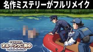 #2 北海道連続殺人事件の真相に迫るフルリメイクミステリー作品※ネタバレあり【ゲーム実況】北海道連鎖殺人 オホーツクに消ゆ ～追憶の流氷・涙のニポポ人形～