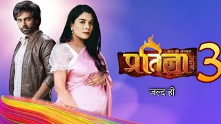 प्रतिज्ञा सीजन 3 जल्द आ.....? Pratigya Serial | Krishna Pratigya | Pratigya Season 3 | New Show |