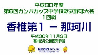 【香椎第１－那珂川】第６回ガンバカップ中学校軟式野球大会・１回戦