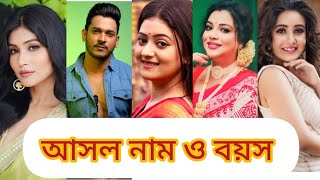 চিনি সিরিয়ালের প্রধান তারকাদের আসল নাম ও বয়স জেনে নিন..//Chini Serial All Character \u0026 Cast Name..