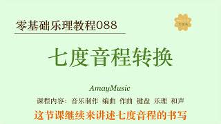 零基础乐理088 七度音程转换｜｜音乐理论｜乐理｜音程｜节奏节拍｜钢琴伴奏｜吉他弹唱｜键盘｜编曲｜音乐制作｜乐器入门｜五线谱｜读谱｜识谱｜和声｜