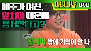 [마녀사냥FULL] 애주가 여친, 앞치마 때문에 용서한다고? ★13회-④ 다시보기 몰아보기★