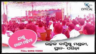 jishu naam mahima song || ଯୀଶୁ ନାମେ ମହିମା || Odia Christian song video.