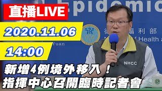 【#中天最新LIVE】新增4例境外移入！指揮中心臨時召開記者會說明｜2020.11.06