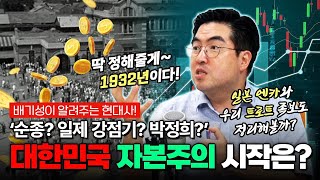 [핵심요약] 대한민국은 언제부터 자본주의 국가가 됐을까? #엔카와트로트는사촌 #배기성