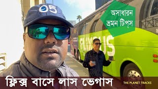 ফ্লিক্স বাসে লাস ভেগাস, অসাধারণ ভ্রমণ টিপস ||Trip to Las Vegas by Flix Bus Extraordinary travel Tips