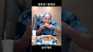 염보성의 피자 맛있게 먹는법 #shorts