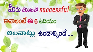 6 HABITS to become Successful Person in Telugu | జీవితంలో సక్సెస్ కావాడానికి 6 అలవాట్లు | Net India