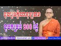 moeunsamen100 day anniversary of tekkenanopatean ceremony បុណ្យទក្ខិណានុប្បទាន ខួបគម្រប់ ១០០ ថ្ងៃ