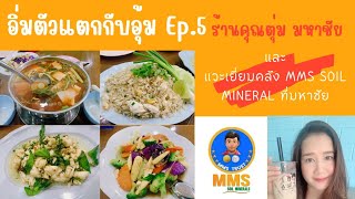 อิ่มตัวแตกกับอุ้ม EP.5 ร้านอาหารคุณตุ่ม มหาชัย และแวะเยี่ยมคลังสินค้าของ MMS Soil Mineral @aum_csct